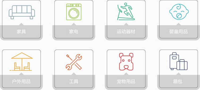 产品类别：家具、家电、运动器材、婴童用品、户外用品、工具、宠物用品、箱包